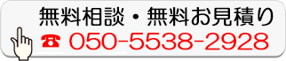 無料相談・無料お見積り
  050-5538-2928